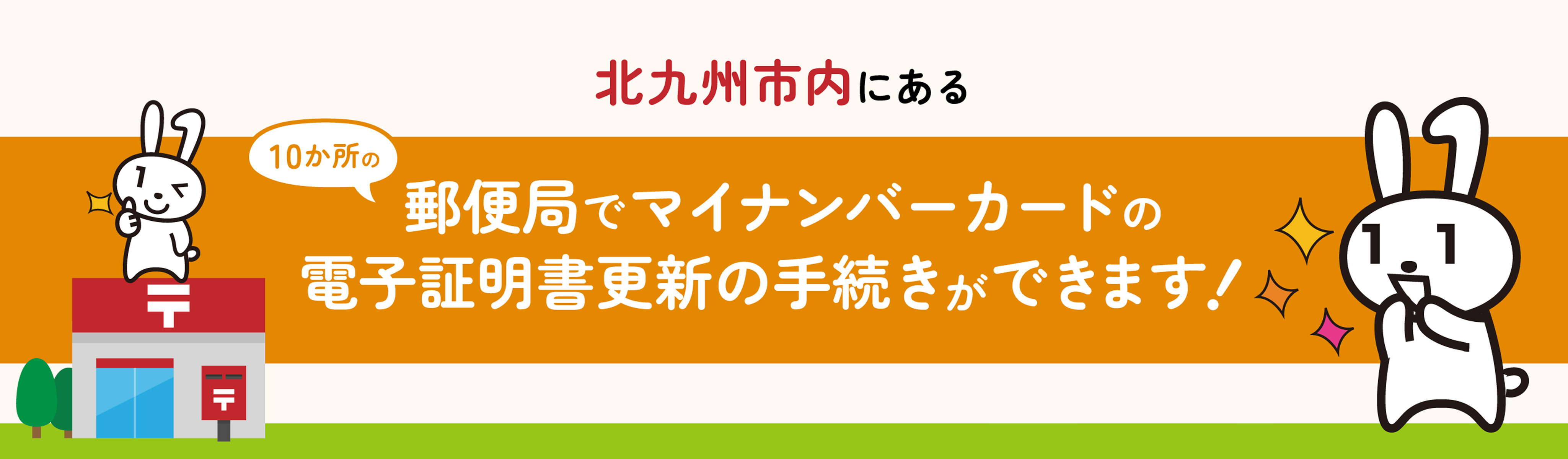 郵便局でマイナンバーカードの電子証明書更新の手続きができます！